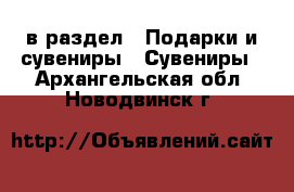  в раздел : Подарки и сувениры » Сувениры . Архангельская обл.,Новодвинск г.